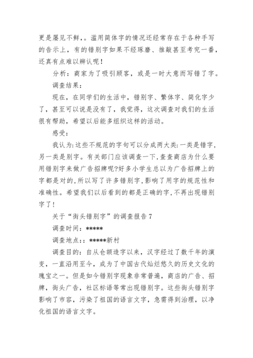 关于“街头错别字”的调查报告.docx