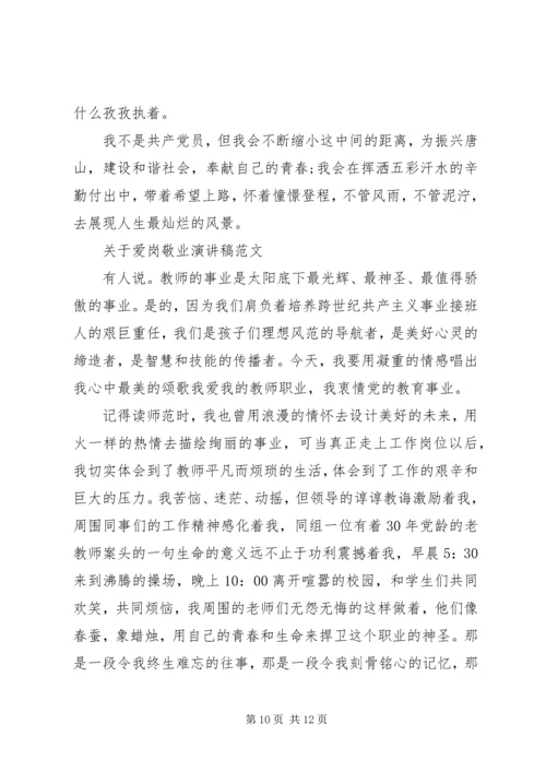 关于爱岗敬业演讲稿范文.docx