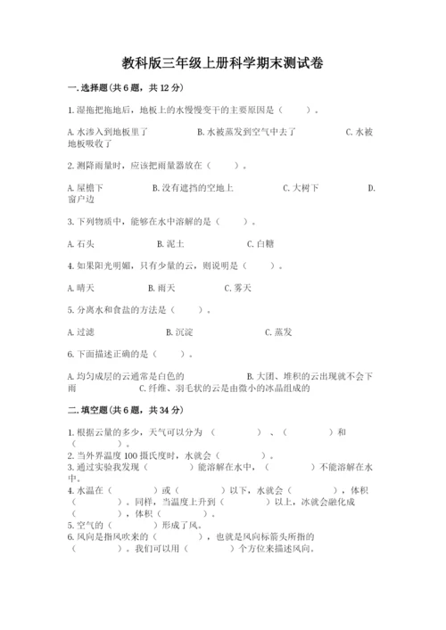 教科版三年级上册科学期末测试卷精选答案.docx