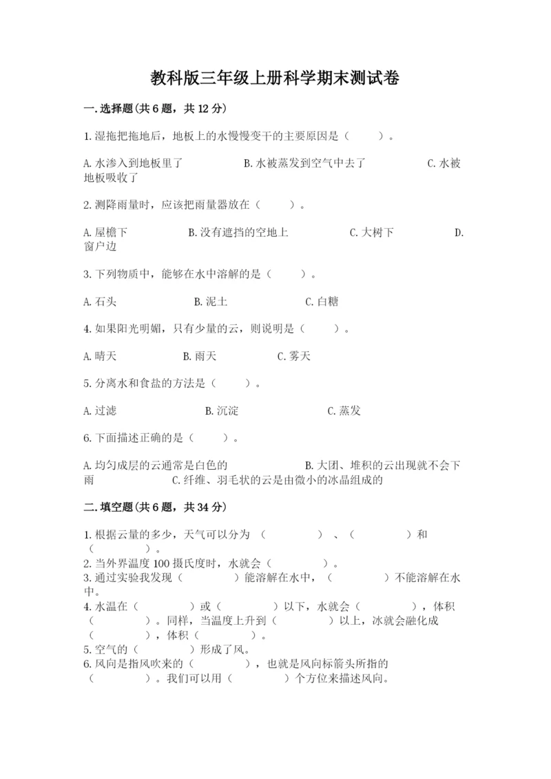 教科版三年级上册科学期末测试卷精选答案.docx