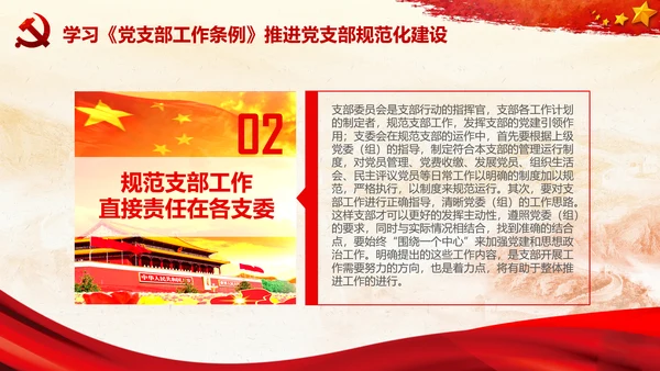 党支部工作条例学习解读党课PPT模板