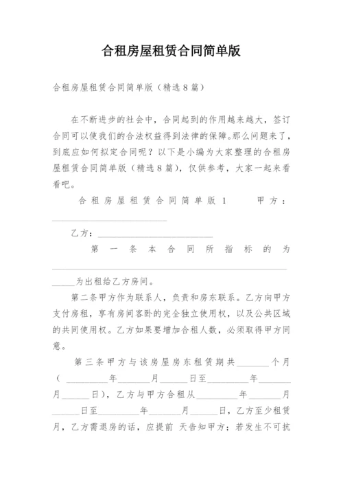 合租房屋租赁合同简单版.docx
