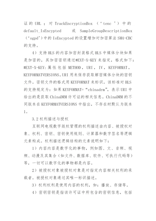 数字版权管理互联网电视论文.docx