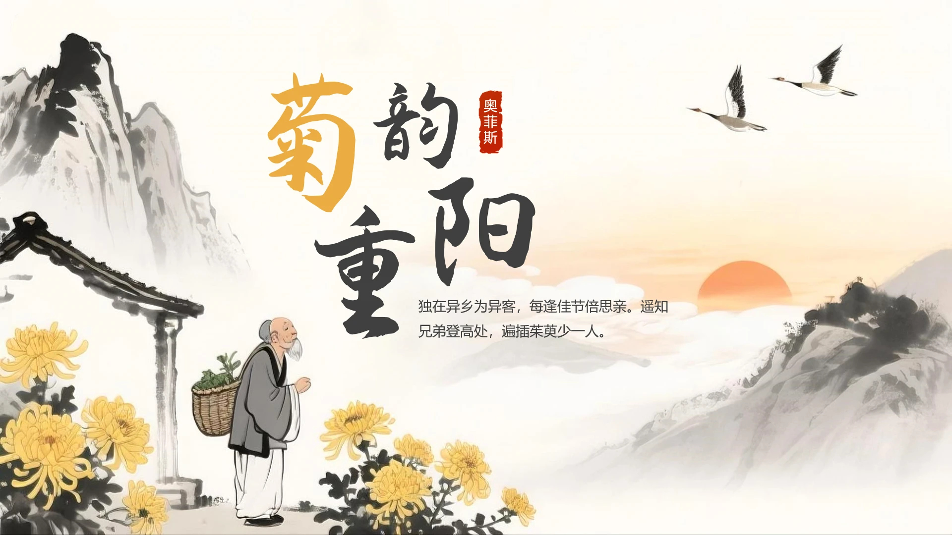 黄色中国风重阳节主题通用PPT模板