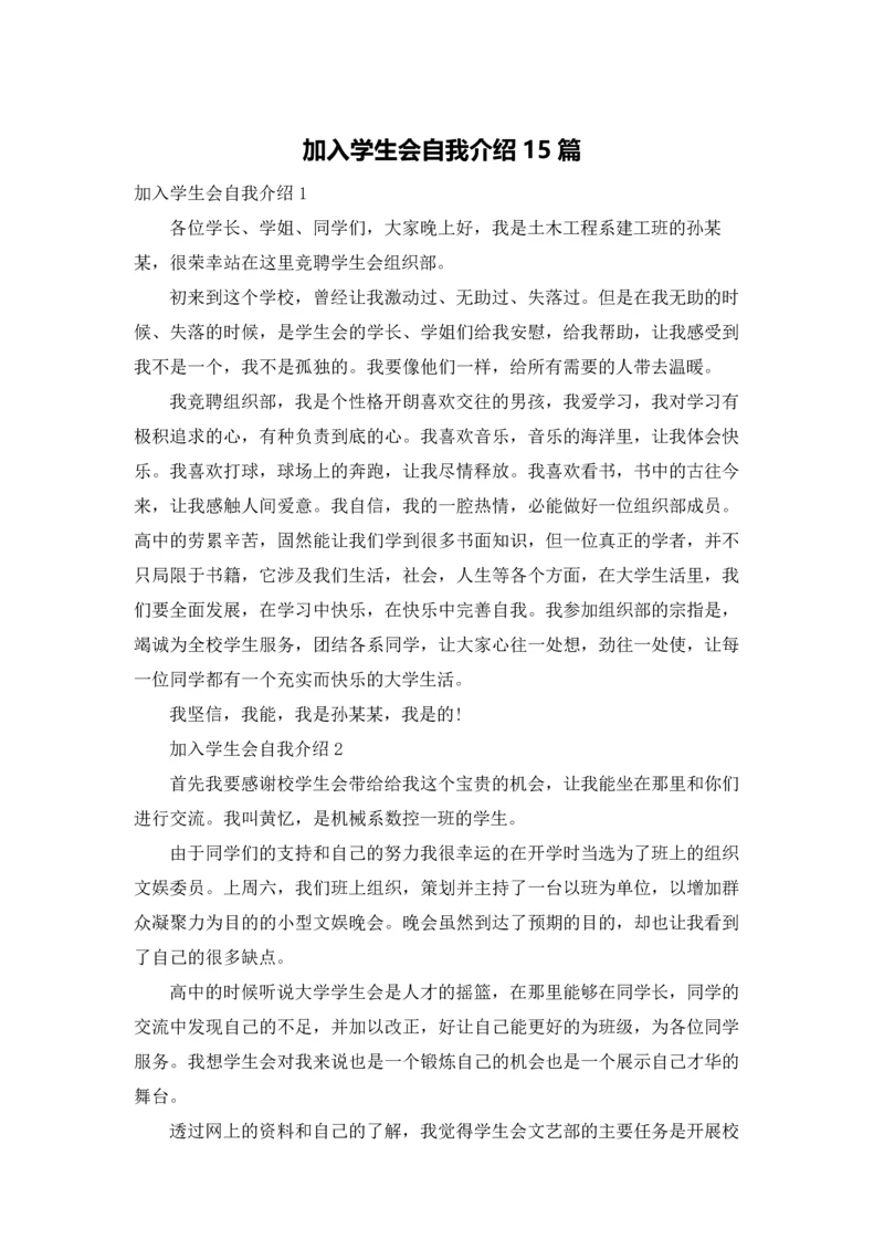 加入学生会自我介绍15篇.docx