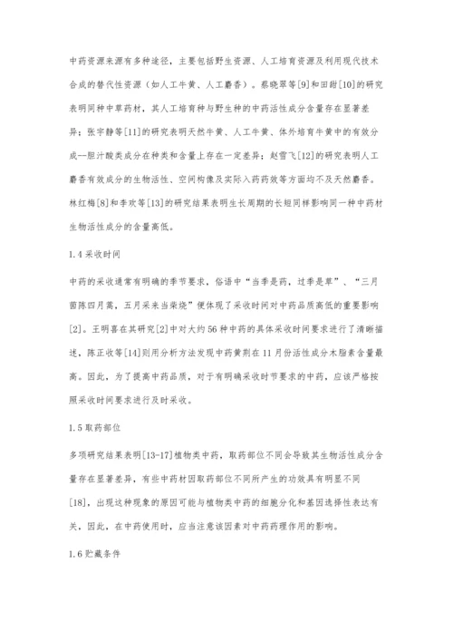 中药质量的影响因素及中药质量保证探究.docx