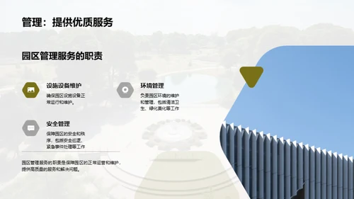 园区管理之精华探索
