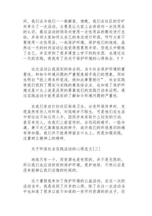 关于环保社会实践活动的心得范文.docx