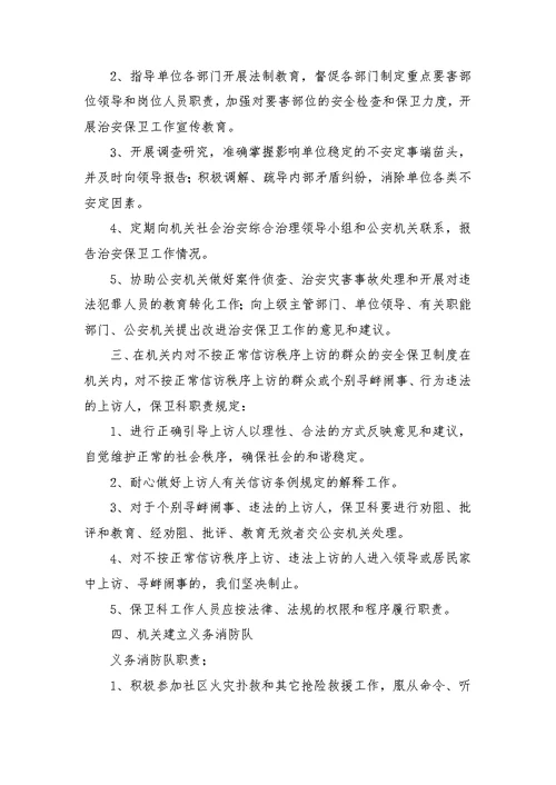 机关单位安全保卫制度