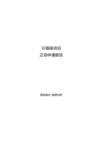 分插座项目立项申请报告[参考模板]