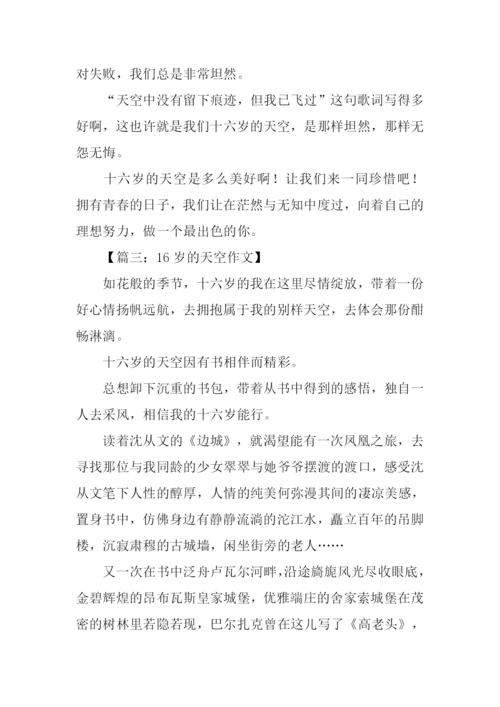 16岁的天空作文800字.docx
