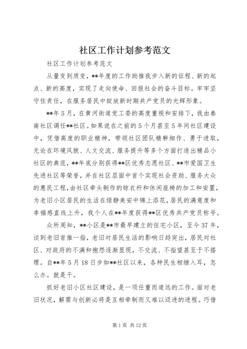 社区工作计划参考范文.docx