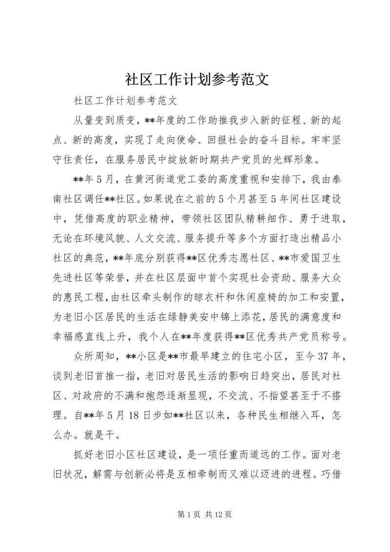 社区工作计划参考范文.docx