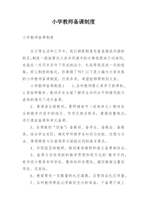 小学教师备课制度.docx