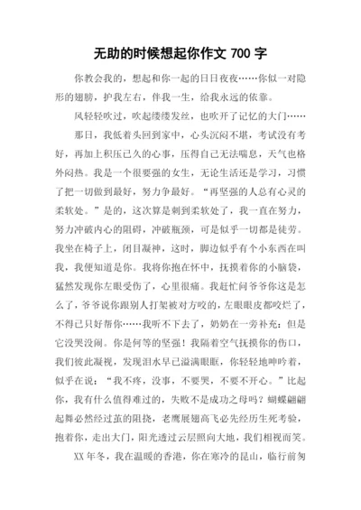 无助的时候想起你作文700字.docx