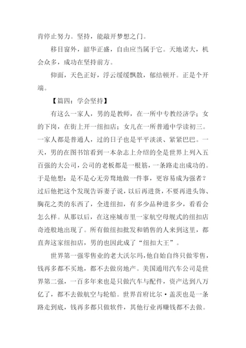 学会坚持初中作文.docx