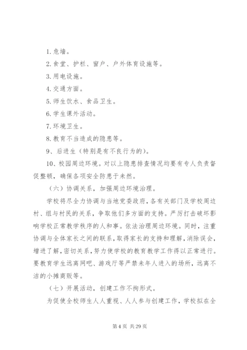 小四平中学创建平安校园方案.docx