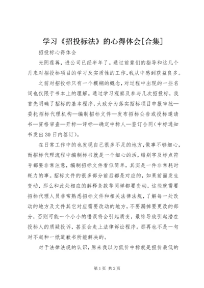 学习《招投标法》的心得体会[合集] (2).docx