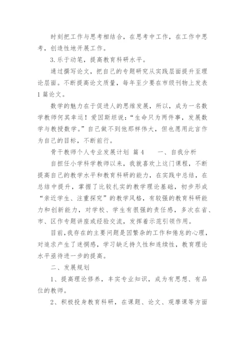 骨干教师个人专业发展计划.docx