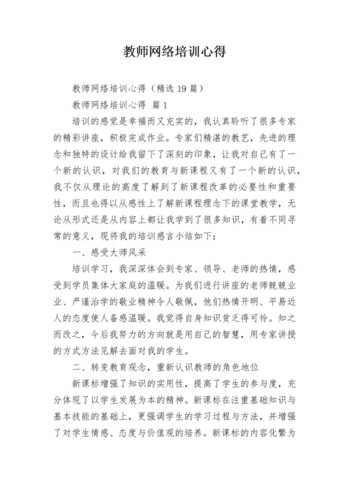 教师网络培训心得.docx