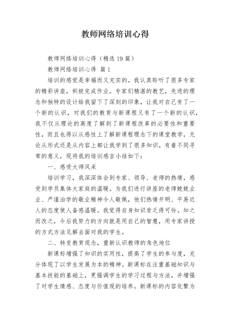 教师网络培训心得.docx