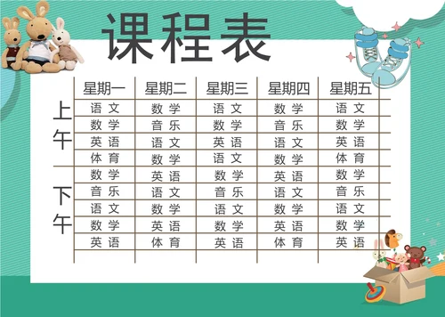 绿色卡通课程表