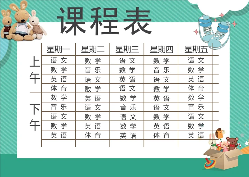 绿色卡通课程表