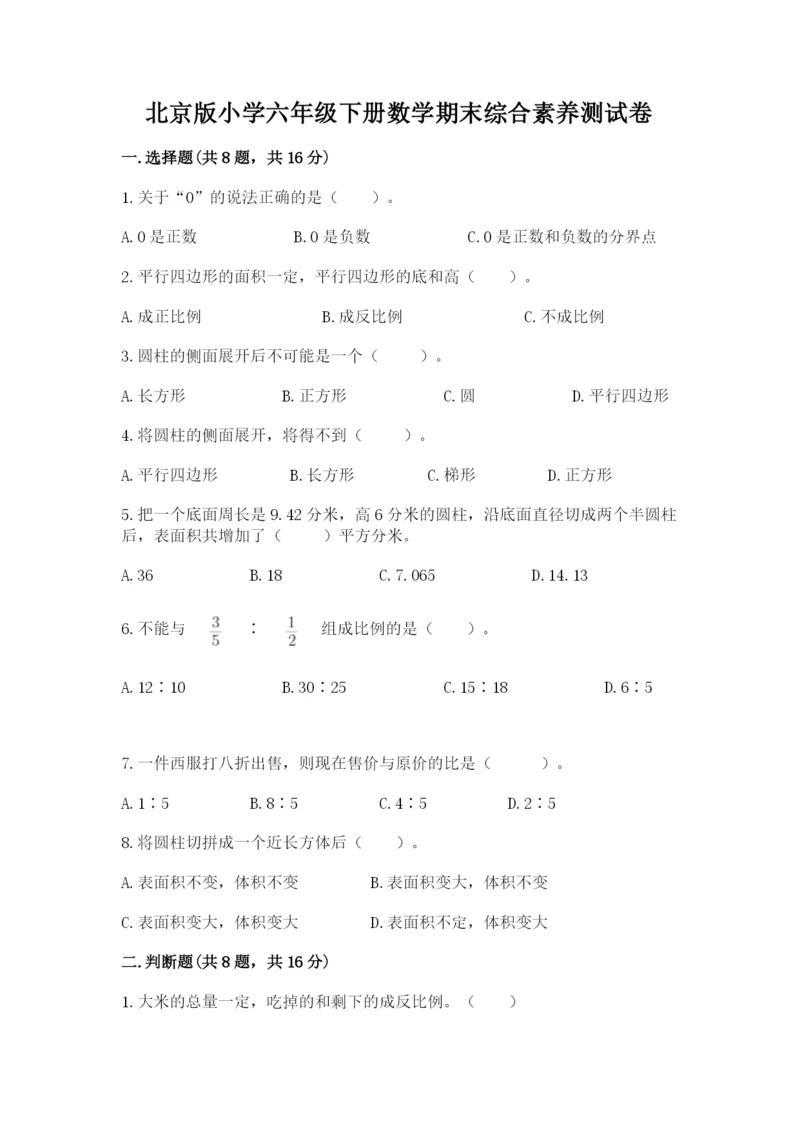 北京版小学六年级下册数学期末综合素养测试卷附答案（轻巧夺冠）.docx