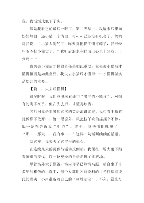失去后懂得作文.docx