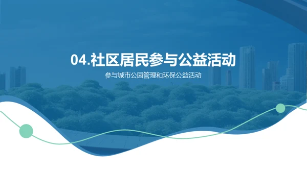 绿意盎然，共筑美丽社区