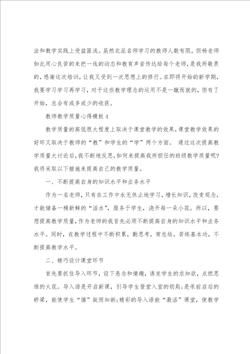 教师教学质量心得模板10篇