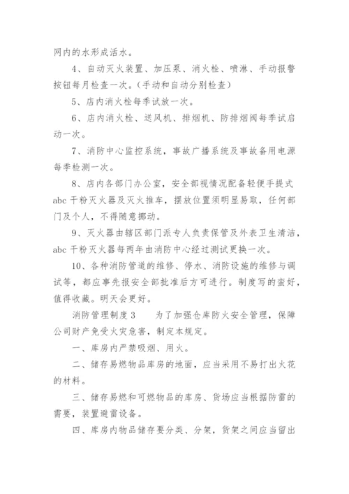 消防管理制度_10.docx