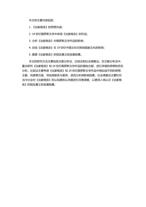 《治家格言》及其影响在19世纪俄罗斯文学作品中的体现的开题报告.docx