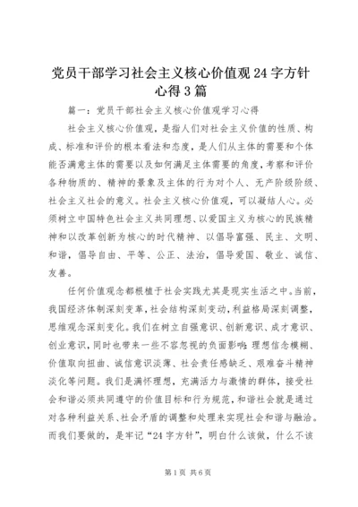 党员干部学习社会主义核心价值观24字方针心得3篇.docx