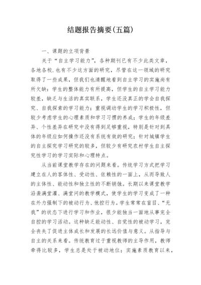 结题报告摘要(五篇).docx