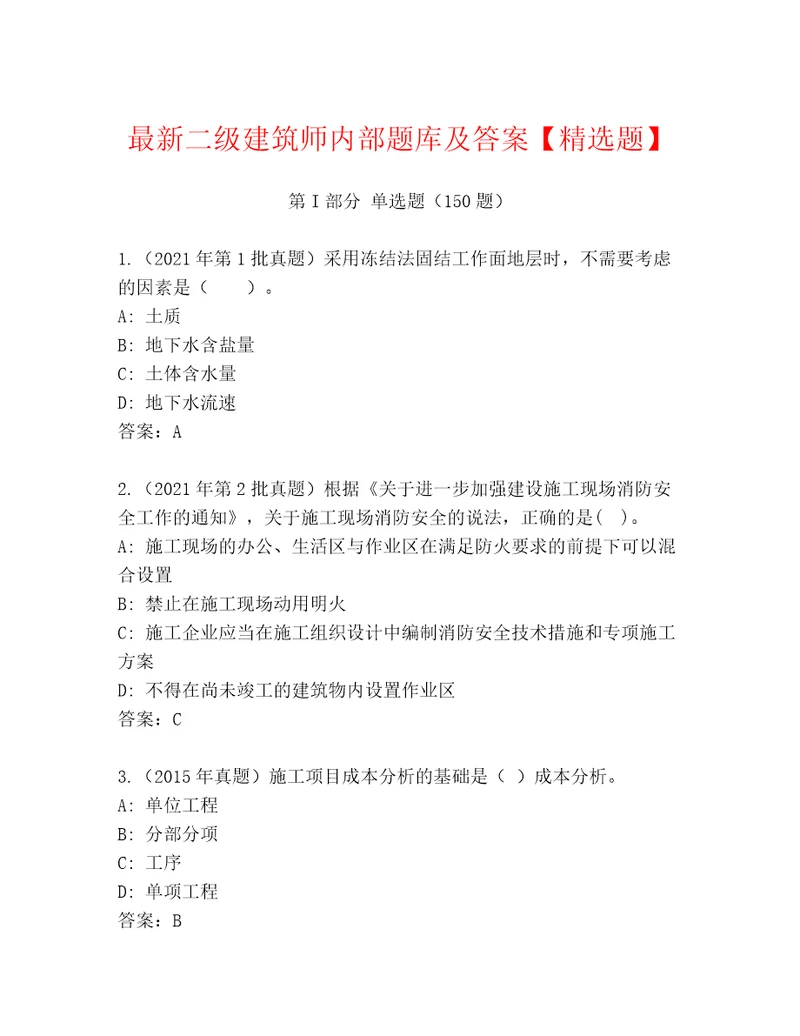 最新二级建筑师内部题库及答案精选题