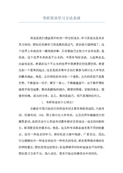 考研英语学习方法杂谈