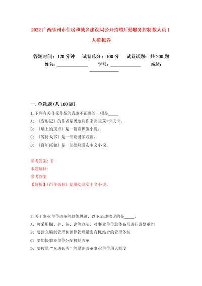 2022广西钦州市住房和城乡建设局公开招聘后勤服务控制数人员1人强化训练卷3