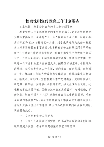 档案法制宣传教育工作计划要点 (3).docx