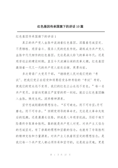 红色基因传承国旗下的讲话10篇.docx