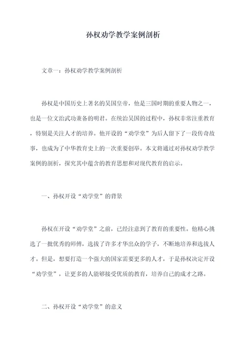 孙权劝学教学案例剖析