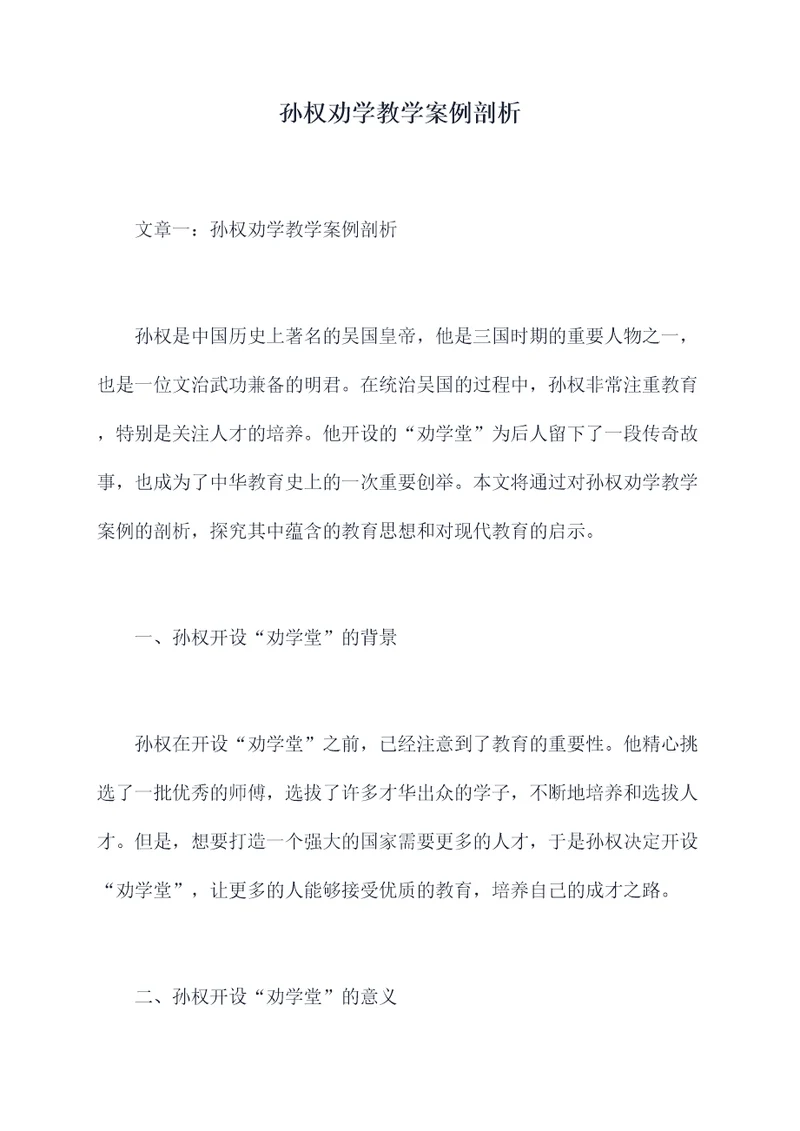 孙权劝学教学案例剖析