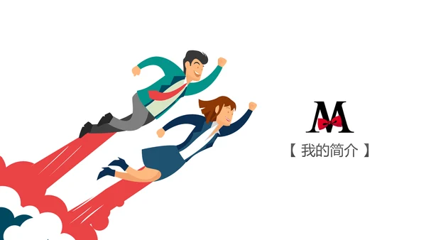 个人简历ppt述职岗位竞聘ppt模板
