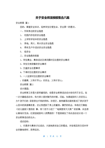 关于安全教案模板集合八篇