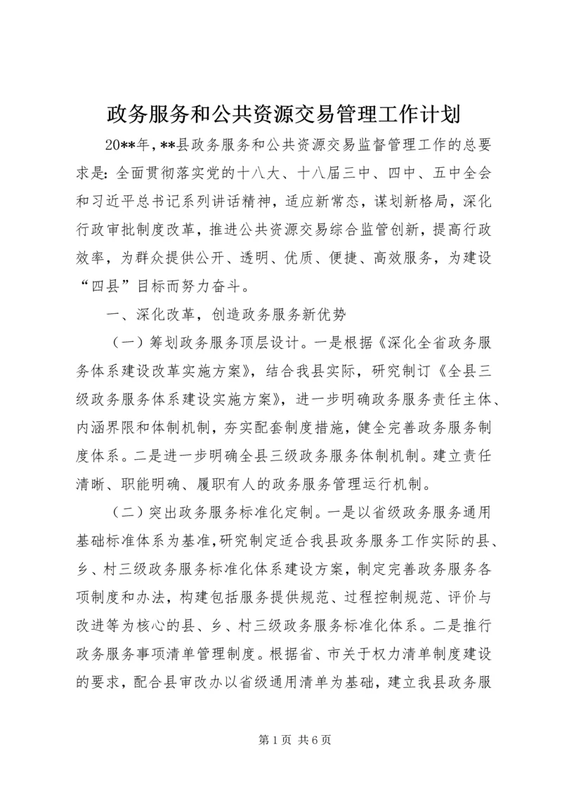 政务服务和公共资源交易管理工作计划.docx