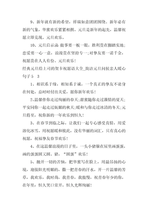 2023年经典元旦给上司的贺卡祝福语大全简单元旦问候亲人暖心句子5元旦新年贺卡祝福语大合集46句