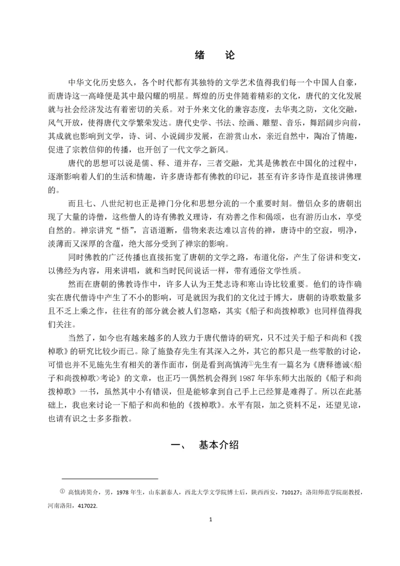 唐代诗僧船子和尚《船子和尚拨棹歌》研究毕业论文.docx