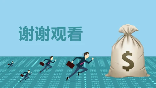 时尚大气金融投资理财商务ppt模版