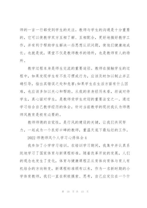 2022师德师风个人学习心得体会.docx