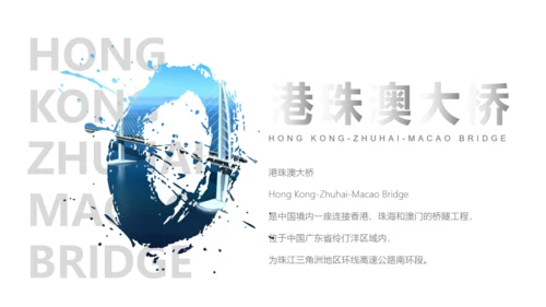 填海工程港珠澳大桥通用PPT模板